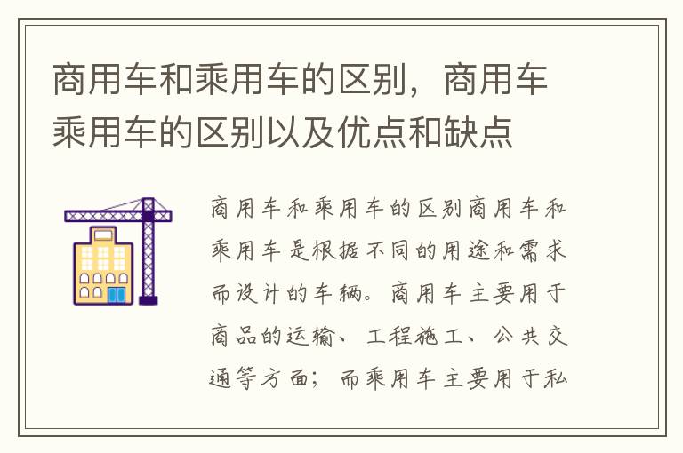 商用车和乘用车的区别，商用车乘用车的区别以及优点和缺点
