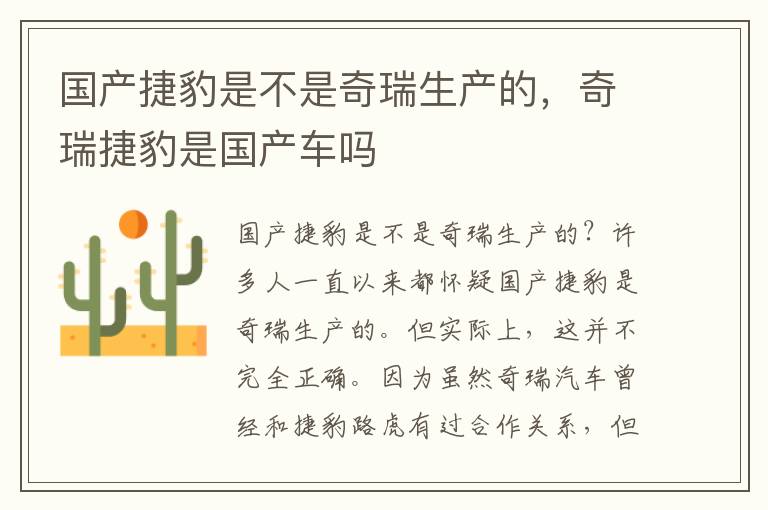 国产捷豹是不是奇瑞生产的，奇瑞捷豹是国产车吗