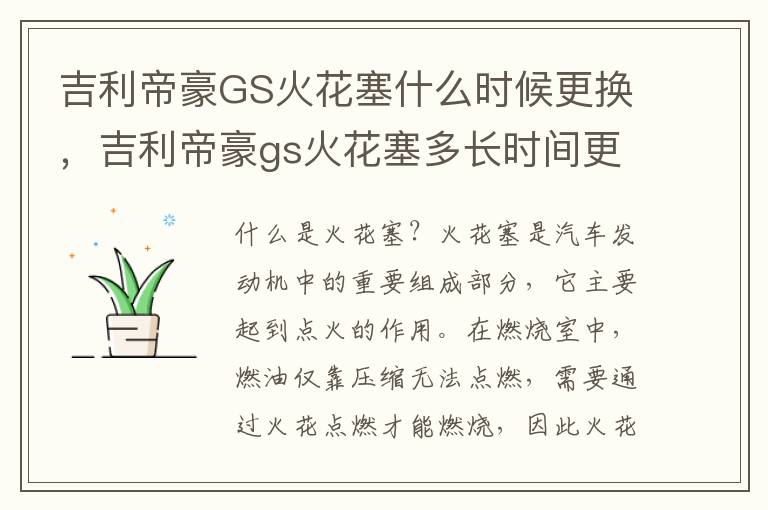 吉利帝豪GS火花塞什么时候更换，吉利帝豪gs火花塞多长时间更换