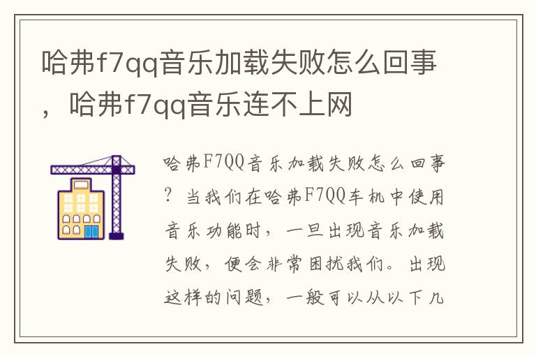 哈弗f7qq音乐加载失败怎么回事，哈弗f7qq音乐连不上网