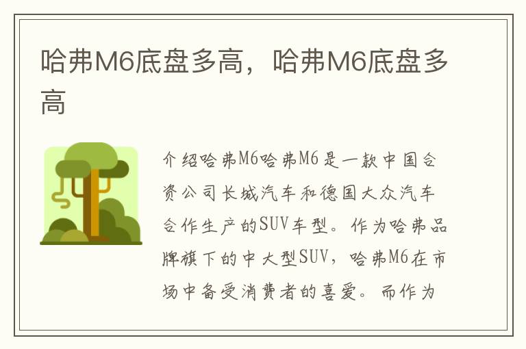 哈弗M6底盘多高，哈弗M6底盘多高