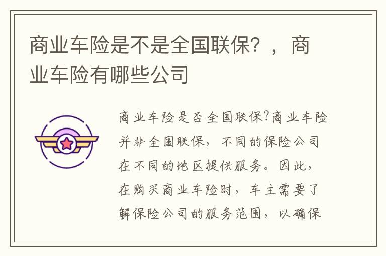 商业车险是不是全国联保？，商业车险有哪些公司