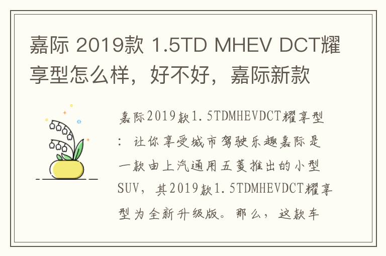 嘉际 2019款 1.5TD MHEV DCT耀享型怎么样，好不好，嘉际新款