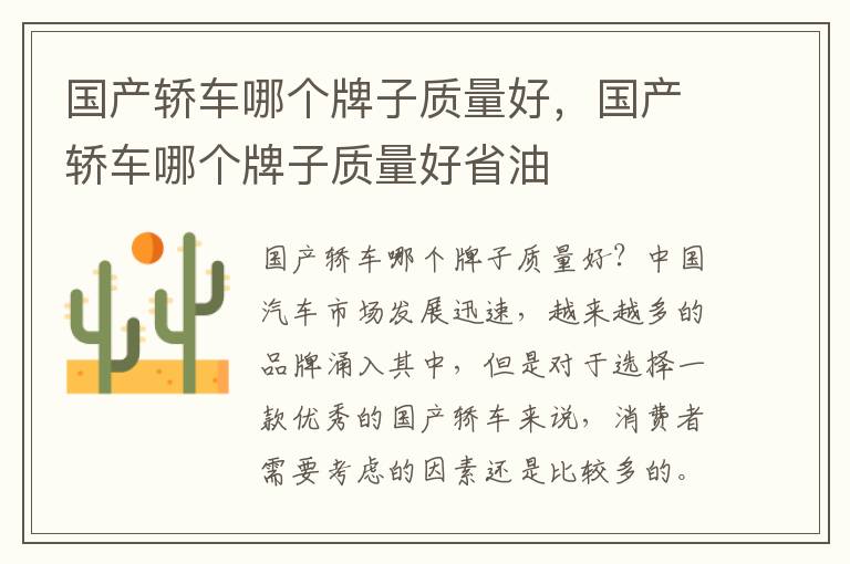 国产轿车哪个牌子质量好，国产轿车哪个牌子质量好省油