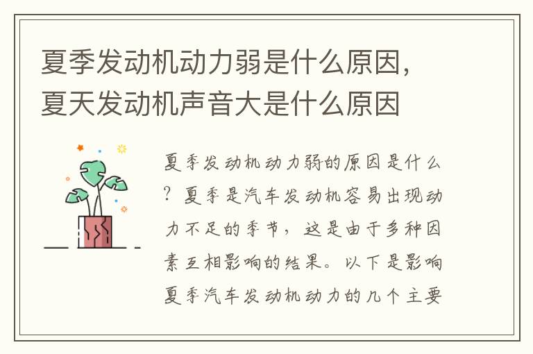 夏季发动机动力弱是什么原因，夏天发动机声音大是什么原因