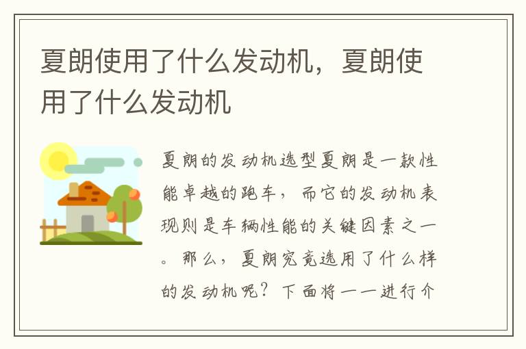 夏朗使用了什么发动机，夏朗使用了什么发动机