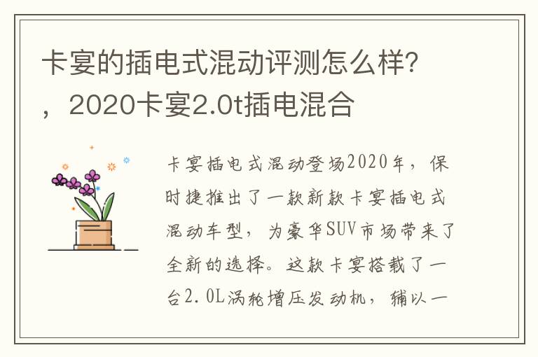 卡宴的插电式混动评测怎么样?,2020卡宴2.0t插电混合