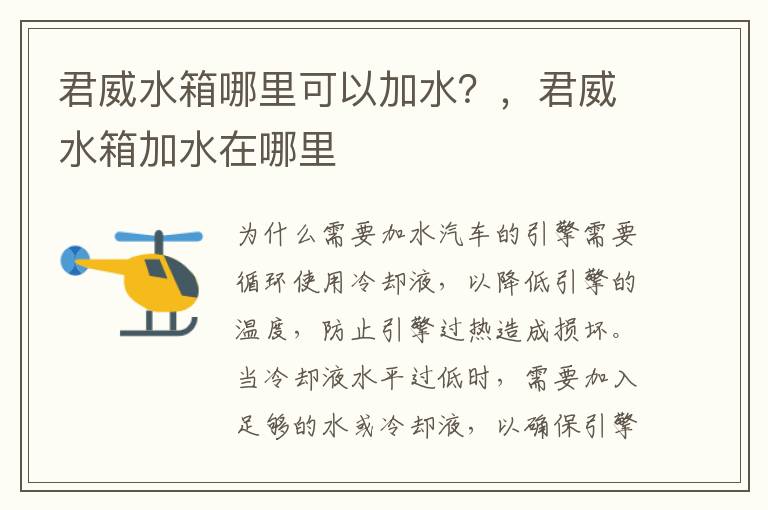 君威水箱哪里可以加水？，君威水箱加水在哪里