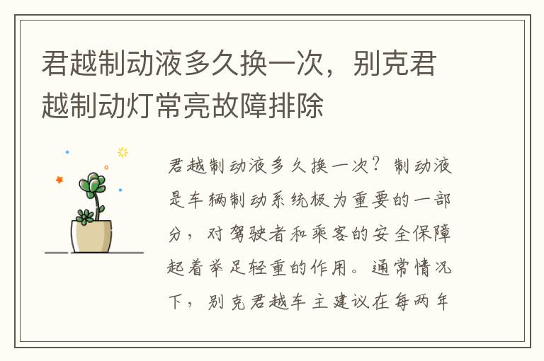 君越制动液多久换一次，别克君越制动灯常亮故障排除