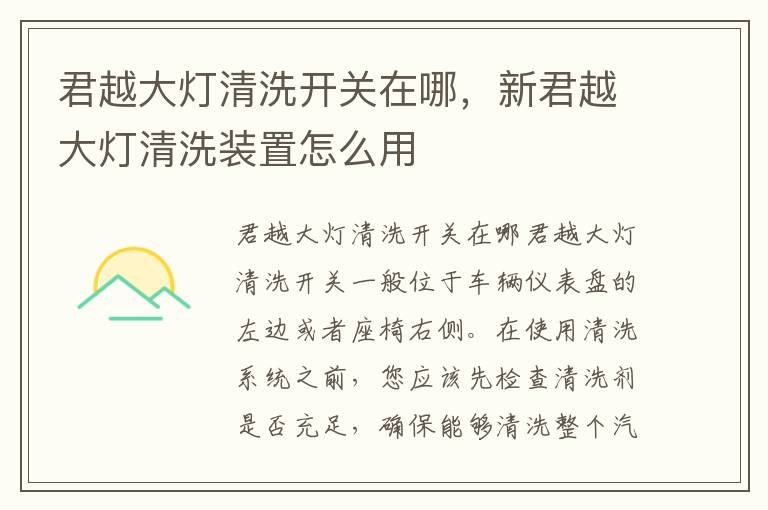 君越大灯清洗开关在哪，新君越大灯清洗装置怎么用