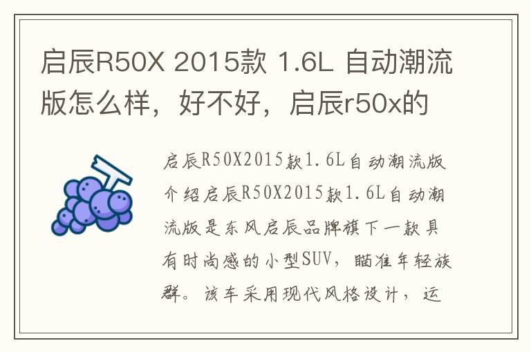 启辰R50X 2015款 1.6L 自动潮流版怎么样，好不好，启辰r50x的缺点