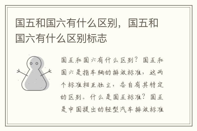国五和国六有什么区别，国五和国六有什么区别标志