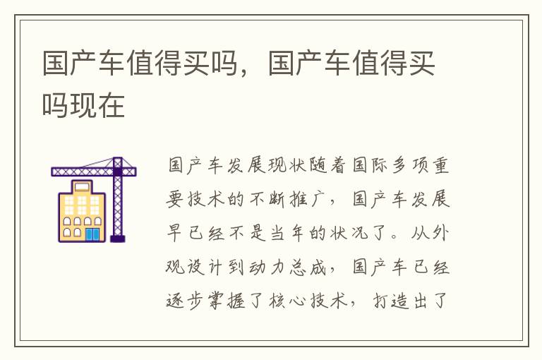 国产车值得买吗，国产车值得买吗现在