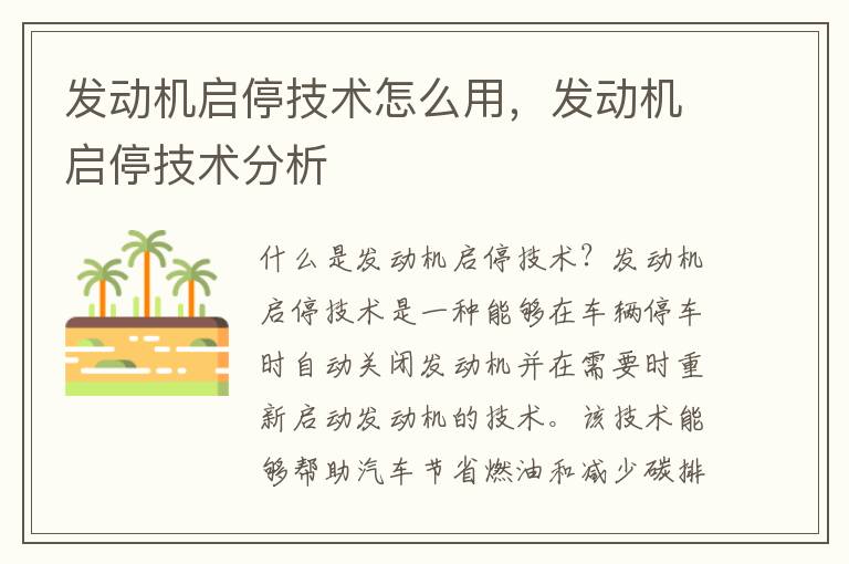 发动机启停技术怎么用,发动机启停技术分析