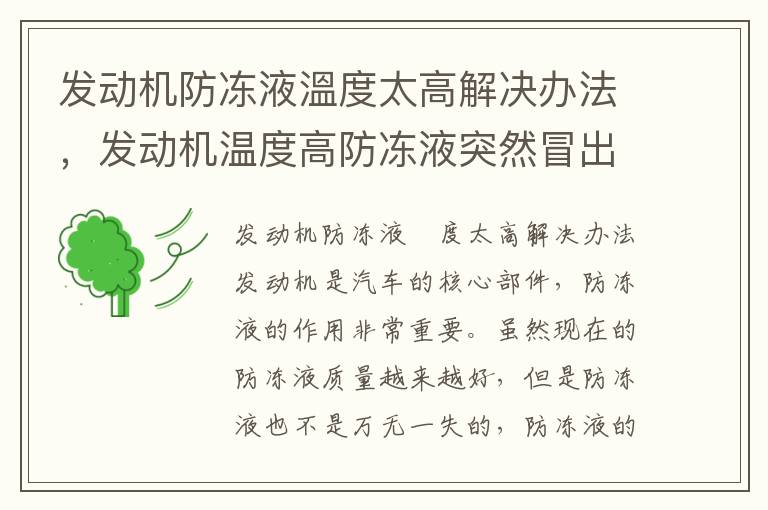 发动机防冻液溫度太高解决办法,发动机温度高防冻液突然冒出来怎么回事