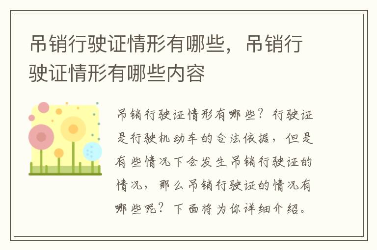 吊销行驶证情形有哪些，吊销行驶证情形有哪些内容