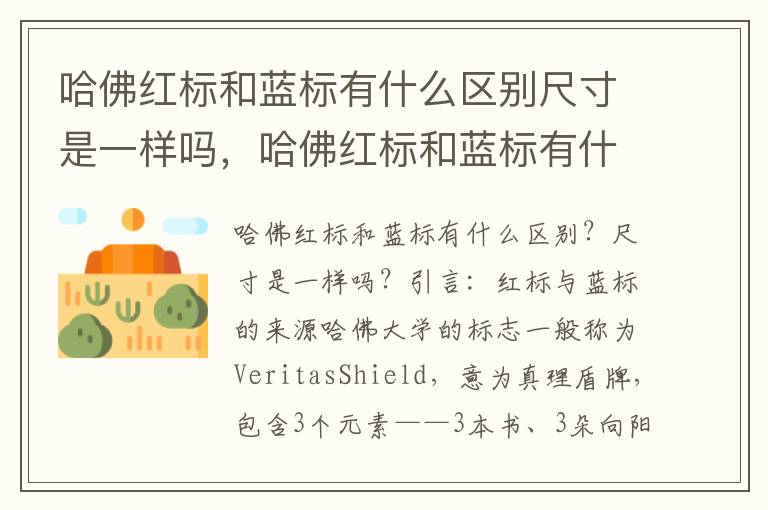 哈佛红标和蓝标有什么区别尺寸是一样吗，哈佛红标和蓝标有什么区别尺寸是一样吗图片