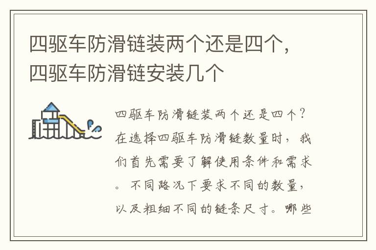 四驱车防滑链装两个还是四个，四驱车防滑链安装几个