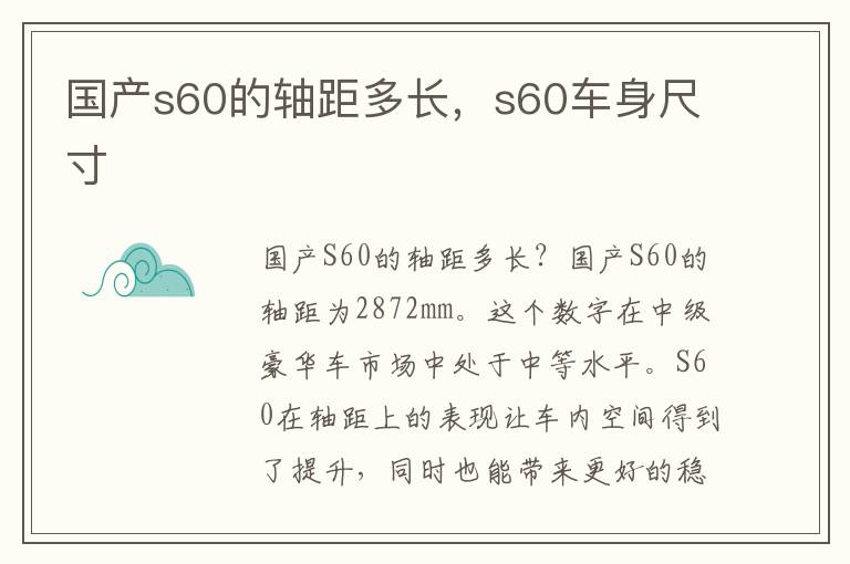 国产s60的轴距多长，s60车身尺寸