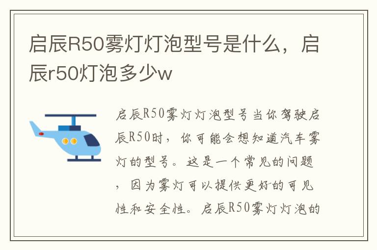 启辰R50雾灯灯泡型号是什么，启辰r50灯泡多少w
