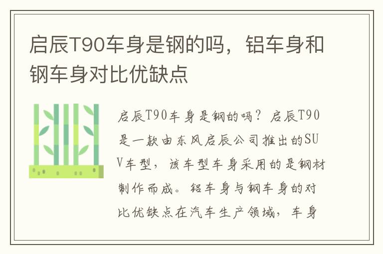 启辰T90车身是钢的吗，铝车身和钢车身对比优缺点