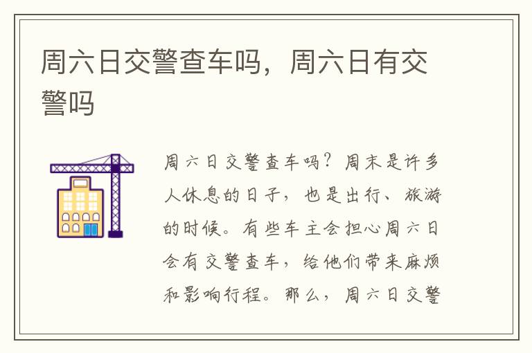 周六日交警查车吗，周六日有交警吗