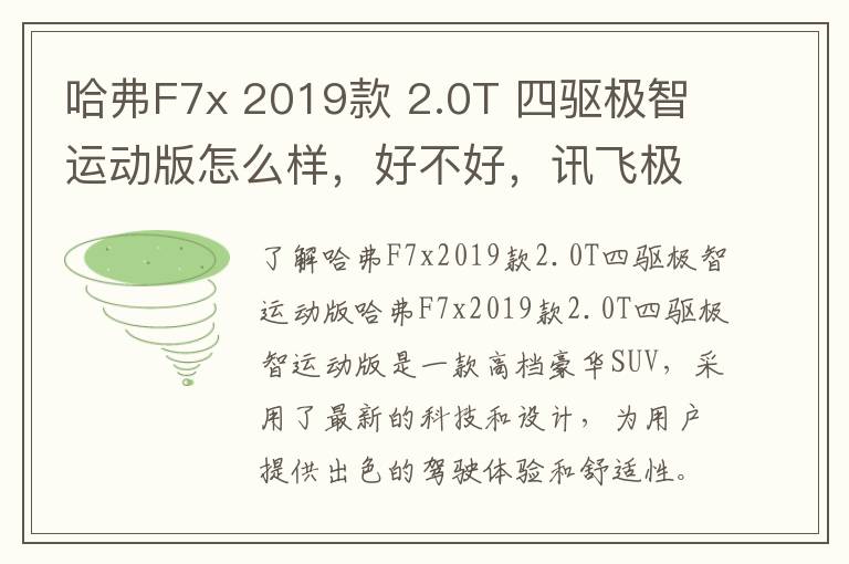 哈弗F7x 2019款 2.0T 四驱极智运动版怎么样，好不好，讯飞极智网页端