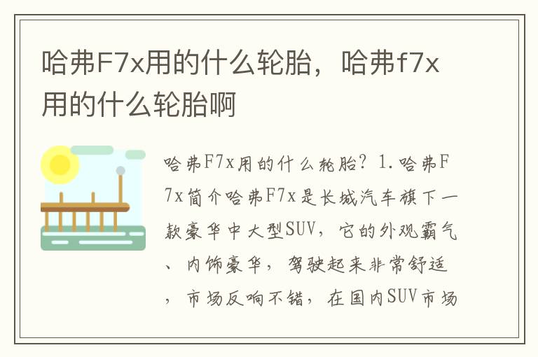 哈弗F7x用的什么轮胎，哈弗f7x用的什么轮胎啊