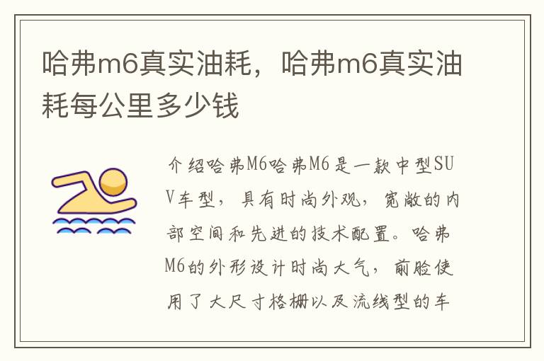 哈弗m6真实油耗，哈弗m6真实油耗每公里多少钱