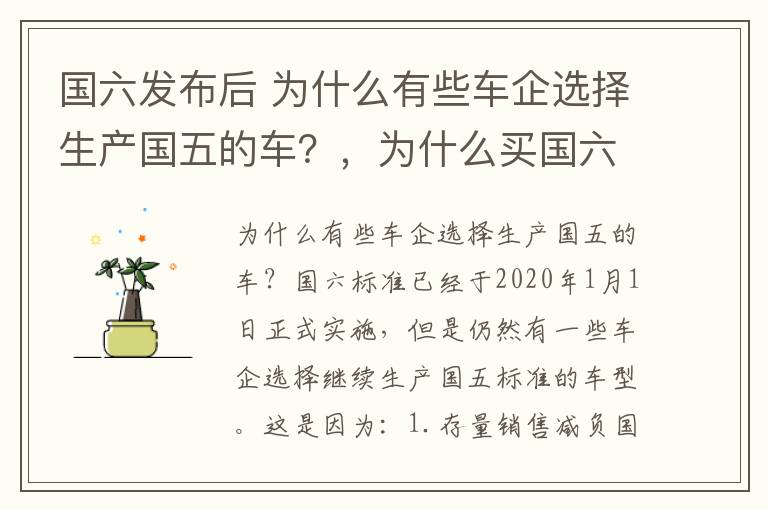 国六发布后 为什么有些车企选择生产国五的车？，为什么买国六