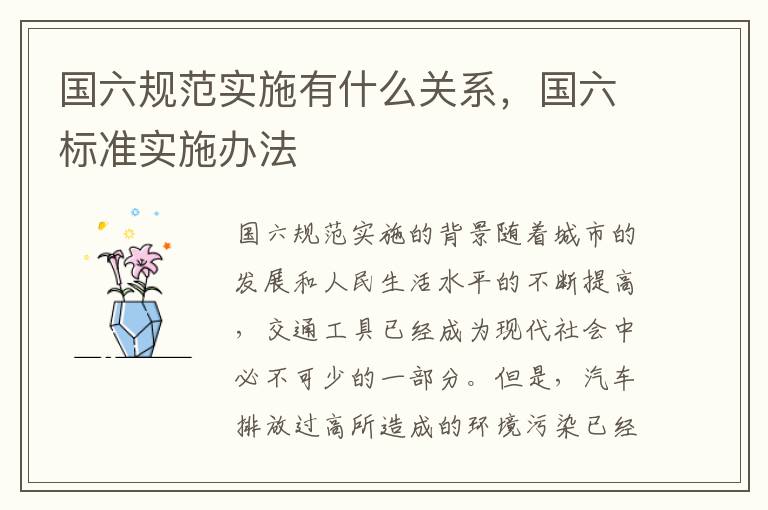 国六规范实施有什么关系，国六标准实施办法