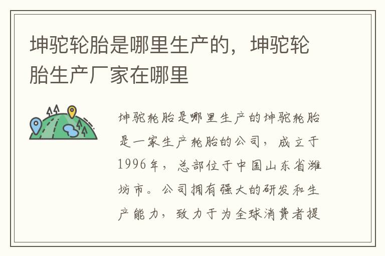 坤驼轮胎是哪里生产的，坤驼轮胎生产厂家在哪里