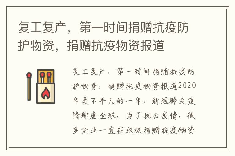 复工复产，第一时间捐赠抗疫防护物资，捐赠抗疫物资报道