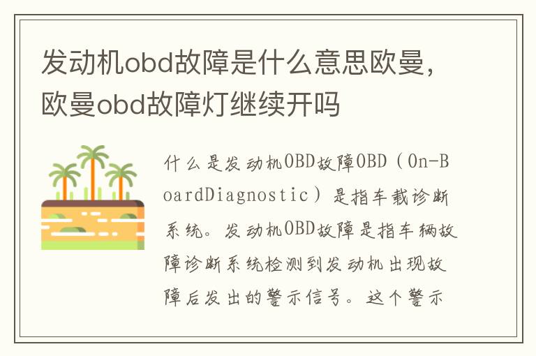 发动机obd故障是什么意思欧曼,欧曼obd故障灯继续开吗