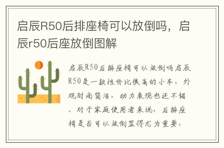 启辰R50后排座椅可以放倒吗，启辰r50后座放倒图解