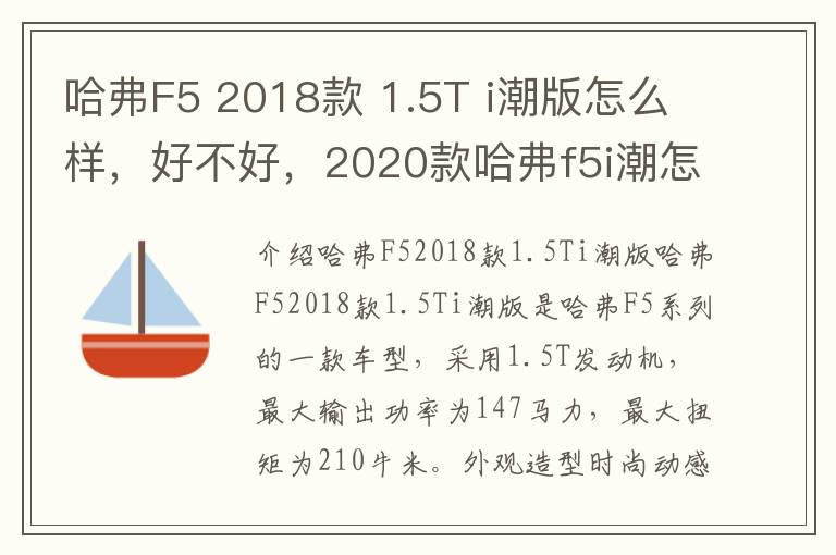 哈弗F5 2018款 1.5T i潮版怎么样，好不好，2020款哈弗f5i潮怎么样