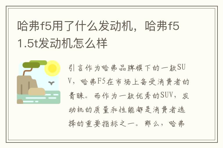 哈弗f5用了什么发动机，哈弗f51.5t发动机怎么样
