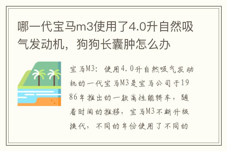 哪一代宝马m3使用了4.0升自然吸气发动机，狗狗长囊肿怎么办