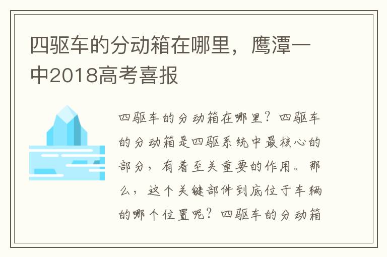四驱车的分动箱在哪里，鹰潭一中2018高考喜报