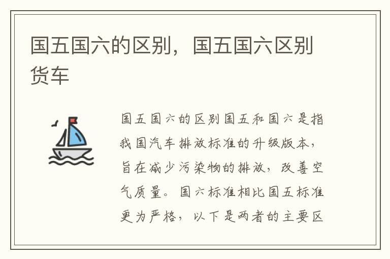 国五国六的区别，国五国六区别货车