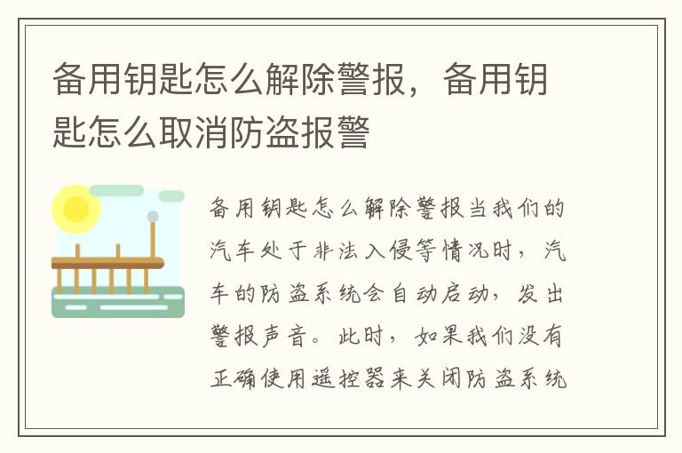 备用钥匙怎么解除警报，备用钥匙怎么取消防盗报警