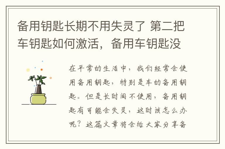 备用钥匙长期不用失灵了 第二把车钥匙如何激活，备用车钥匙没用过会没电吗