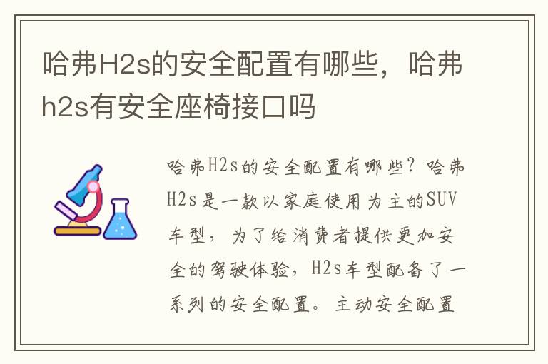 哈弗H2s的安全配置有哪些，哈弗h2s有安全座椅接口吗