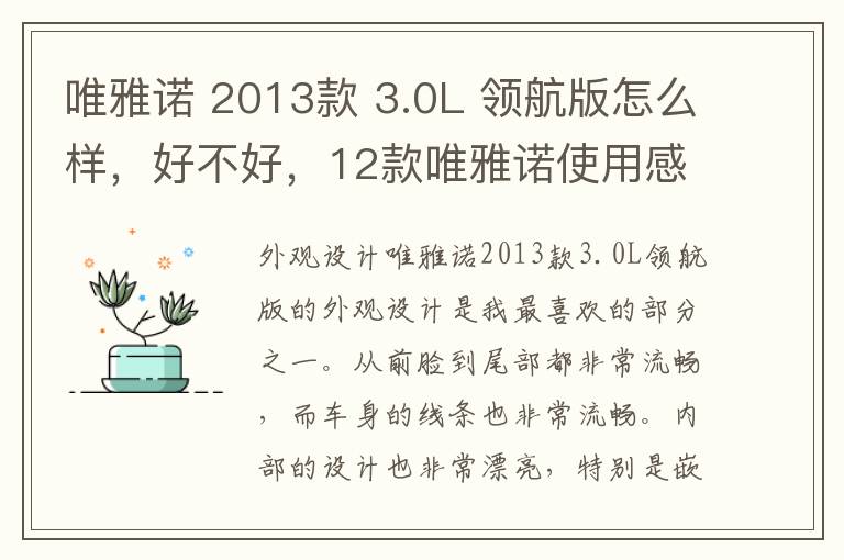 唯雅诺 2013款 3.0L 领航版怎么样，好不好，12款唯雅诺使用感受