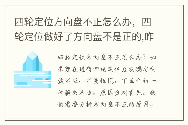 四轮定位方向盘不正怎么办，四轮定位做好了方向盘不是正的,咋搞