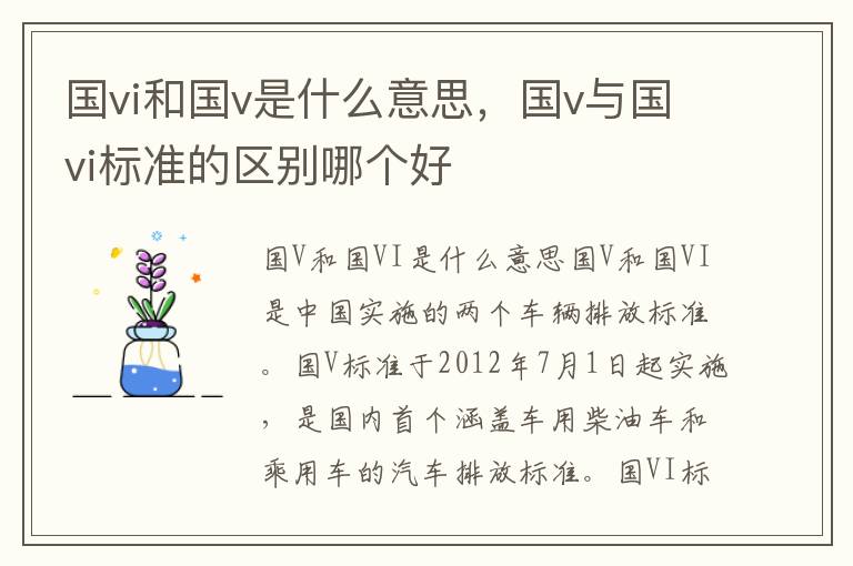 国vi和国v是什么意思，国v与国vi标准的区别哪个好
