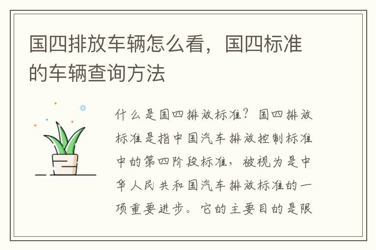 国四排放车辆怎么看，国四标准的车辆查询方法