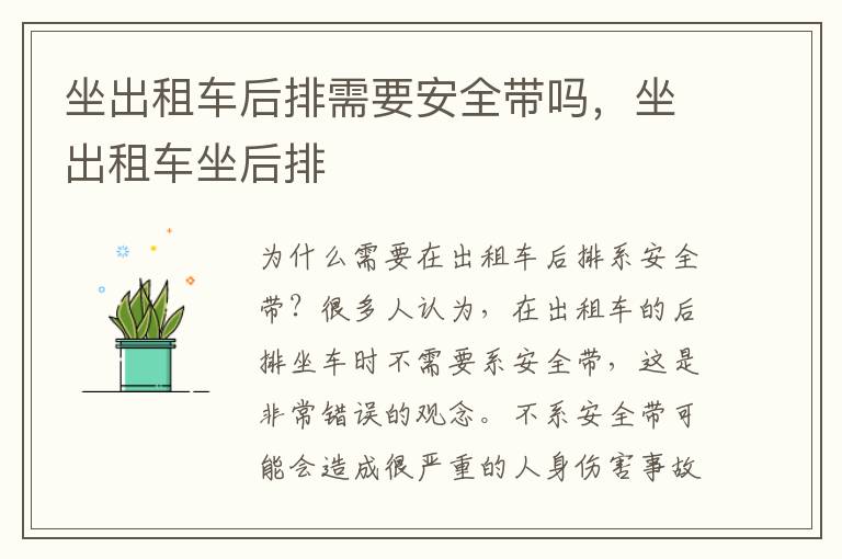 坐出租车后排需要安全带吗，坐出租车坐后排