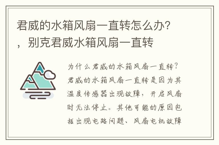 君威的水箱风扇一直转怎么办？，别克君威水箱风扇一直转