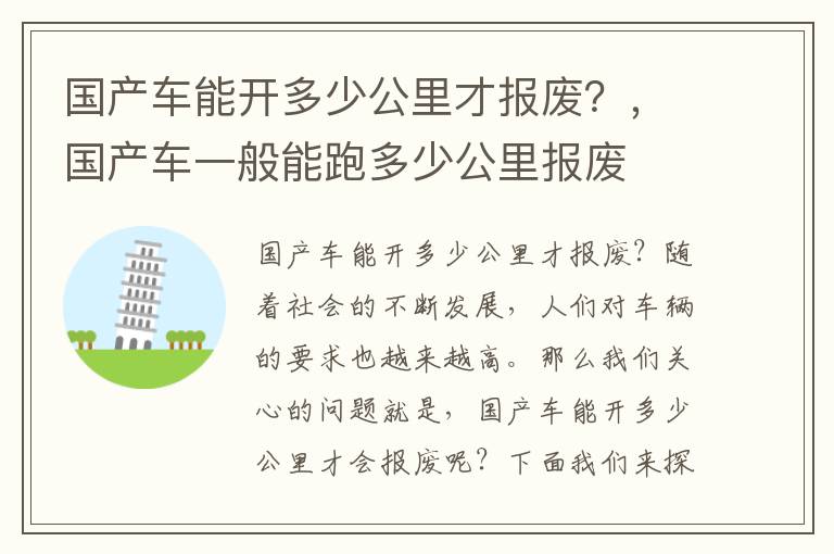 国产车能开多少公里才报废？，国产车一般能跑多少公里报废